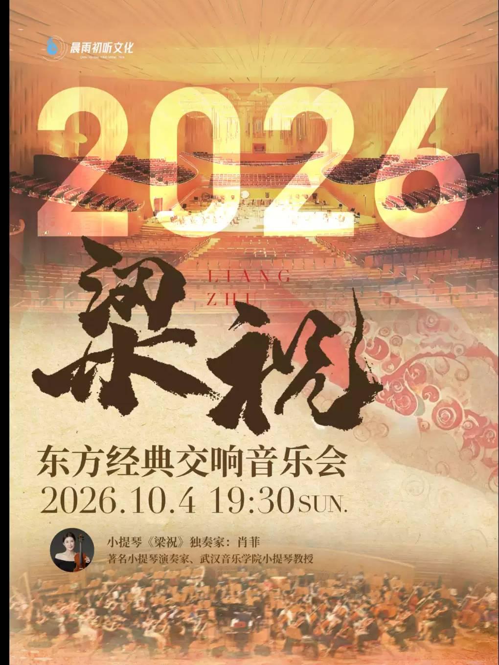 《梁祝》东方经典交响音乐会武汉站