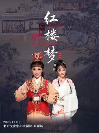 越剧《红楼梦》宁波站
