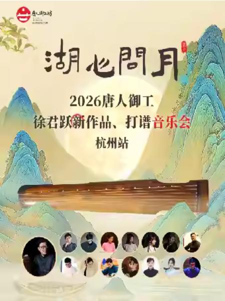 【湖心问月】音乐会杭州站