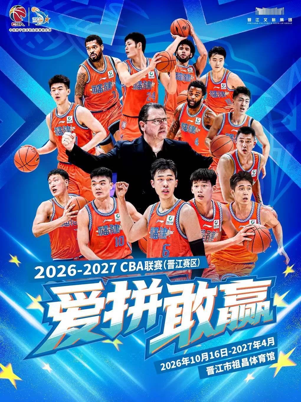 [泉州]2026-2027 CBA（常规赛）晋江赛区