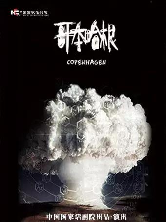 话剧《哥本哈根》北京站