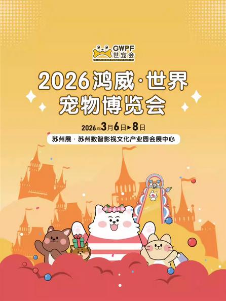 沉浸式萌宠主题会展苏州站