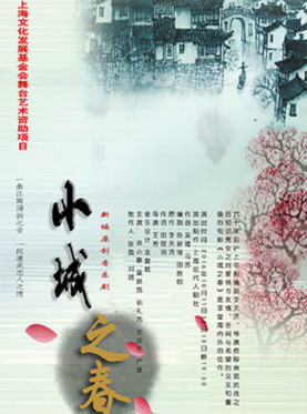 音乐戏剧《小城之春》