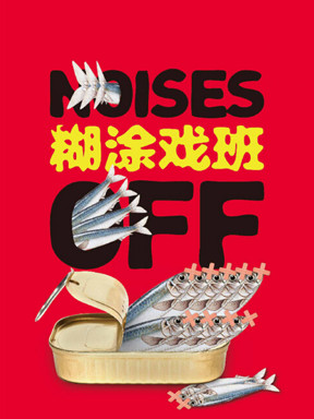 【喜剧节精选】话剧《糊涂戏班》