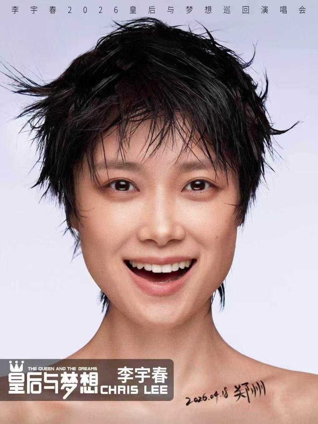 李宇春2026巡演武汉站