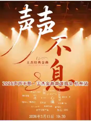 声声不息&middot;王杰金曲篇演唱会杭州站