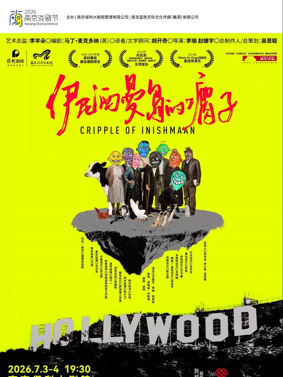 南京戏剧节《伊尼西曼岛的瘸子》南京站