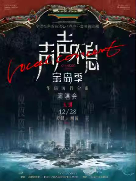 声声不息华语经典金曲演唱会无锡站