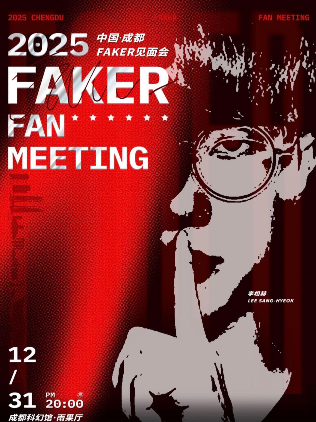 2025成都Faker见面会