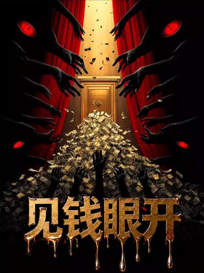 《见钱眼开》上海站