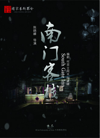 抗日话剧《南门客栈》