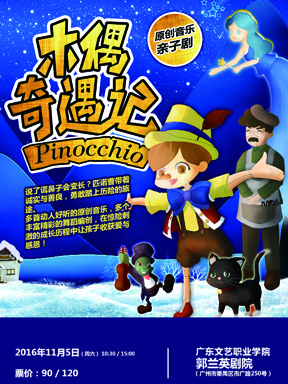 原创音乐亲子剧《木偶奇遇记》