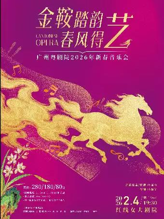 广州粤剧院2026年新春音乐会 广州站