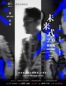 【杭州】强实名 “迎亚运”张信哲“未来式2.0”演唱会