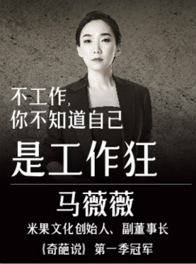 别克君越·思想湃 | 马薇薇：不工作,你不知道自己是工作狂