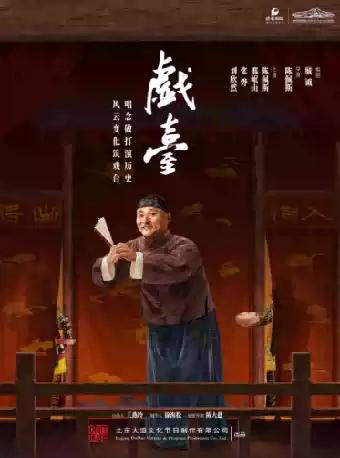 话剧《戏台》长沙站