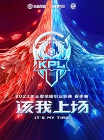 2023年KPL春季赛—上海主场