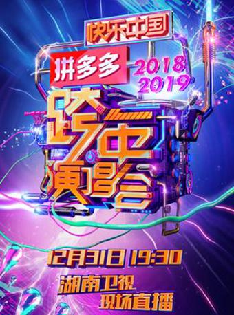 【广州站】湖南卫视2018-2019跨年演唱会