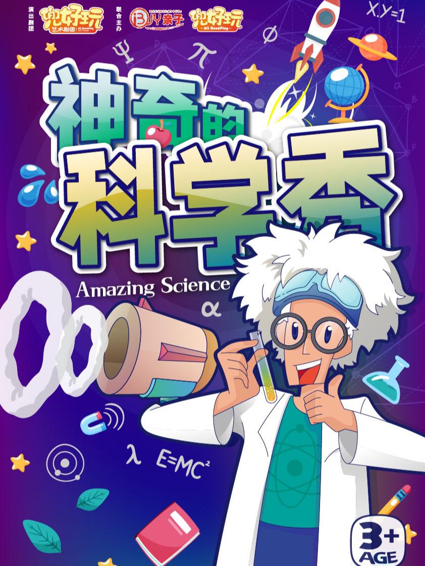 《神奇的科学秀 》沉浸式互动秀