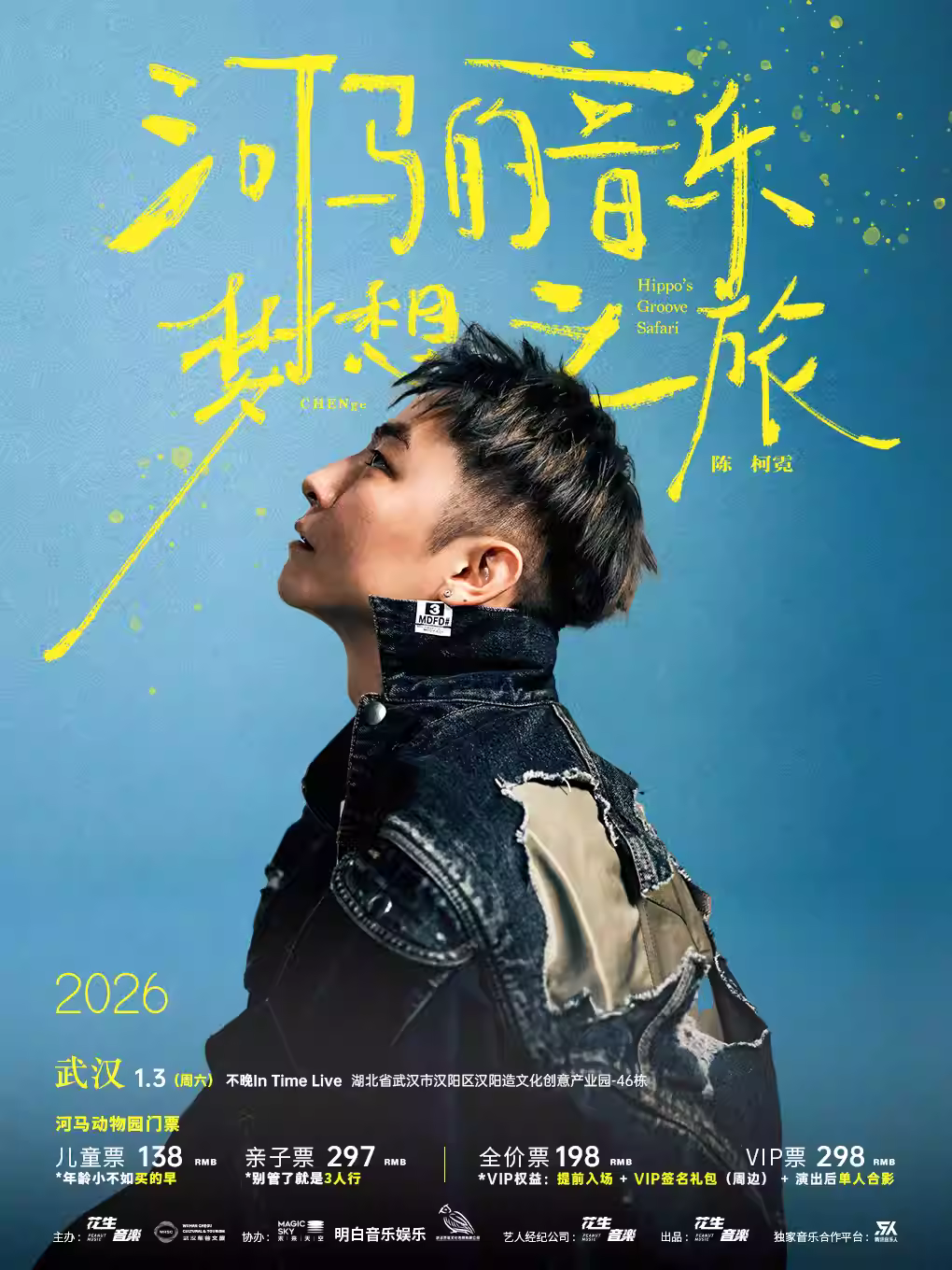 陈柯霓《河马的音乐梦想之旅》武汉站