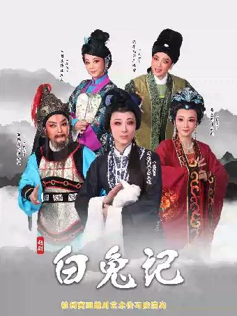 越剧《白兔记》杭州站