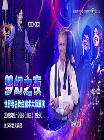 《梦幻之夜-世界著名舞台魔术大师展演》武汉站