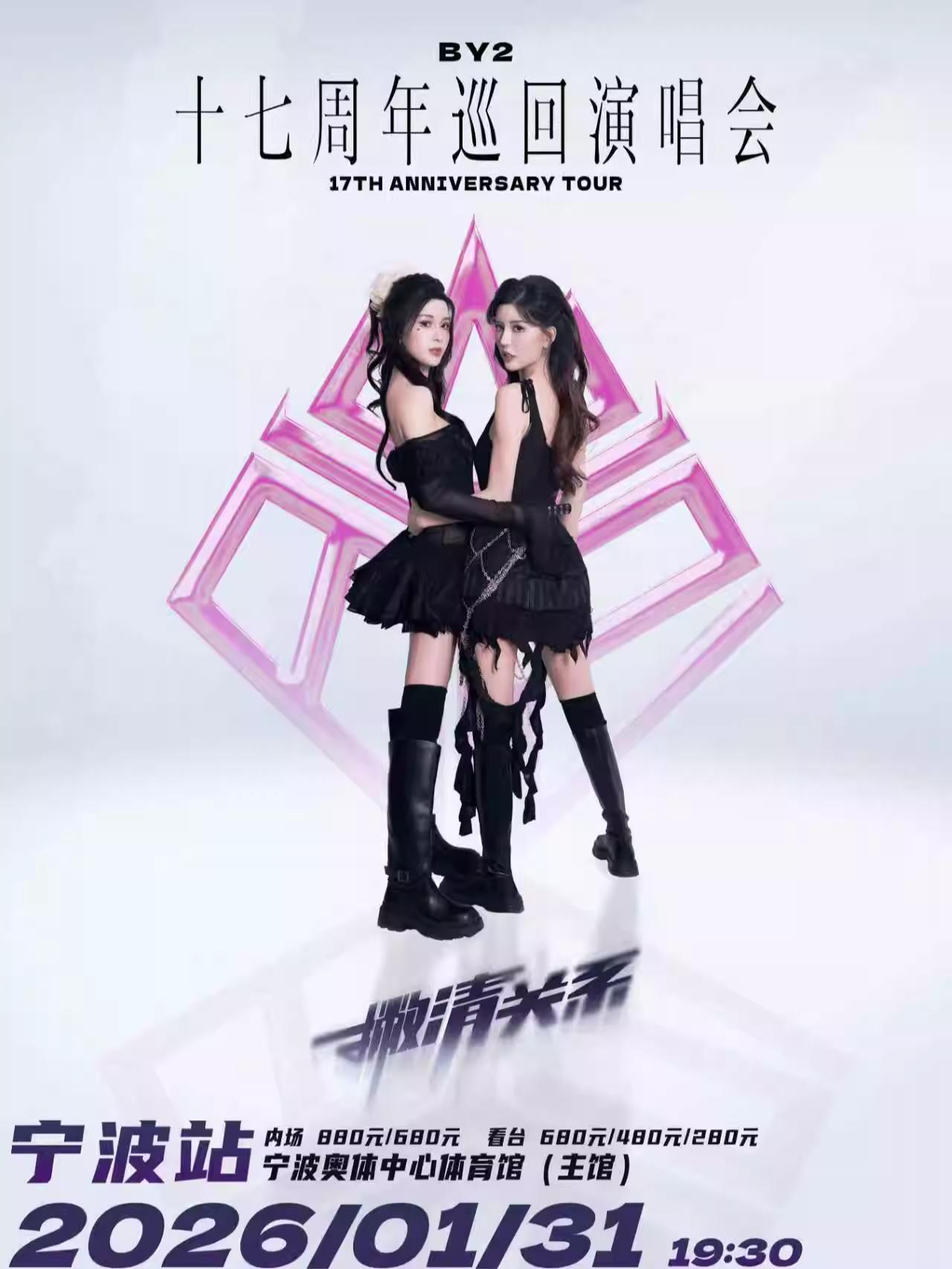 [抢先购]BY2演唱会宁波站