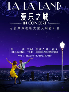《LALALAND爱乐之城》电影原声视听大型交响音乐会（重庆站）