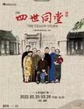 【上海】中国国家话剧院经典话剧呈现《四世同堂》