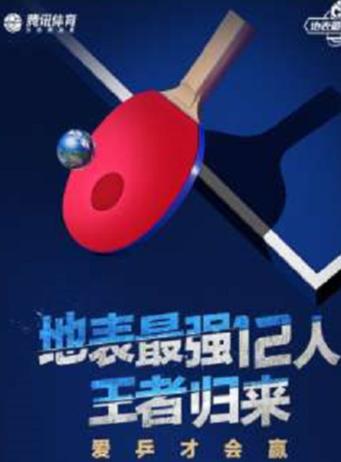 【深圳站】地表最强12人 2019直通赛