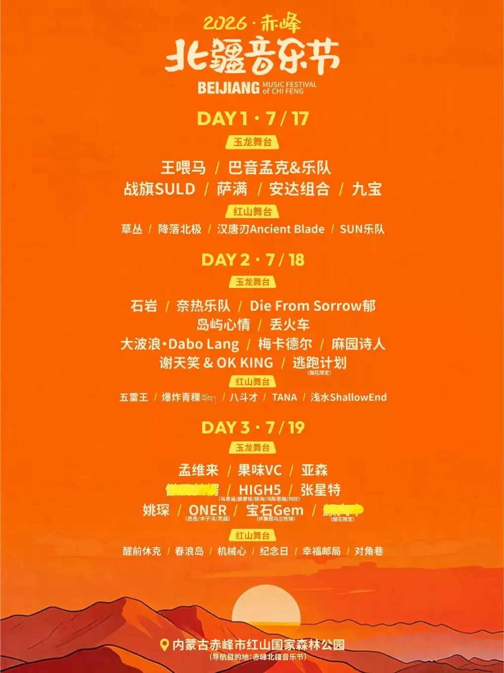 北疆音乐节赤峰站