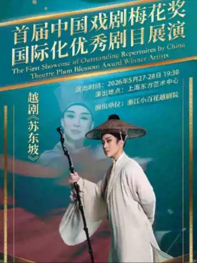 越剧《苏东坡》上海站