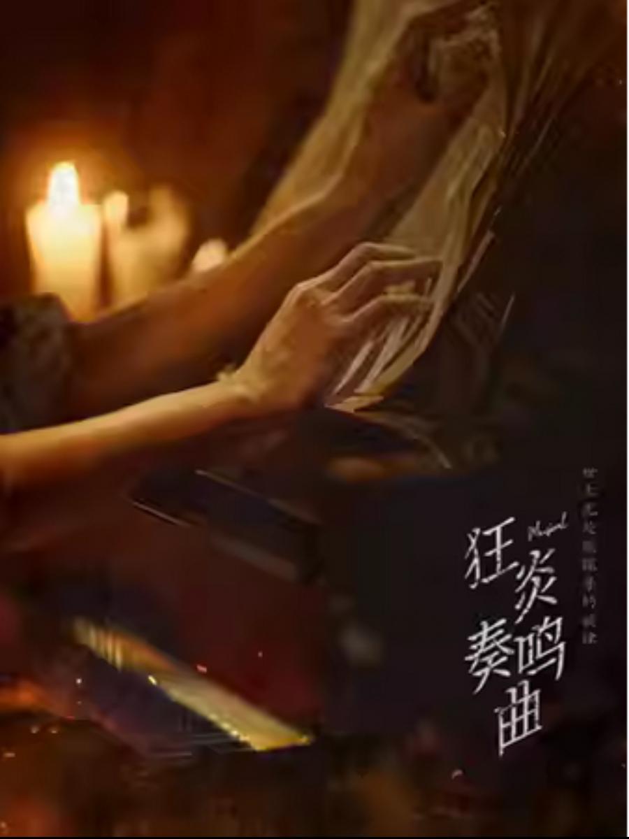 《狂炎奏鸣曲》上海站