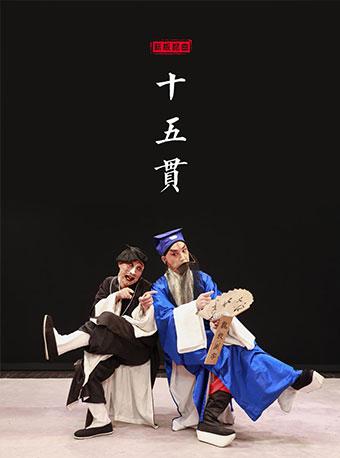 2018&ldquo;雅韵三湘&middot;舞台经典&rdquo; 中外优秀舞台艺术演出系列 新版昆曲《十五贯》