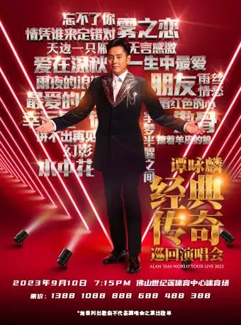 【佛山】谭咏麟经典传奇巡回演唱会