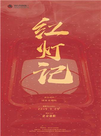 红灯记