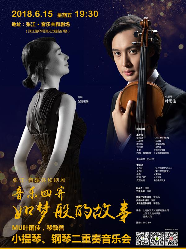 音乐共和剧场|《音乐四寄》MU如梦般的故事&mdash;小提琴/钢琴二重奏音乐会