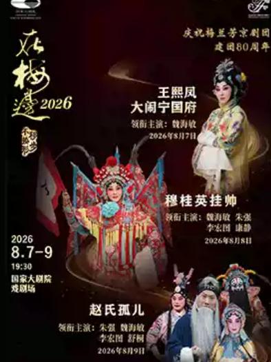 &ldquo;在梅边2026&rdquo;魏海敏京剧《王熙凤大闹宁国府》北京站
