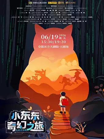 儿童音乐剧《小东东奇幻之旅》阜阳站