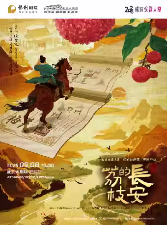 马伯庸现象级IP改编话剧长安的荔枝沈阳站