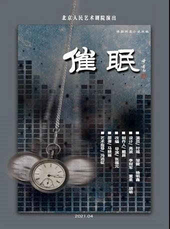 北京人民艺术剧院演出&mdash;话剧：《催眠》