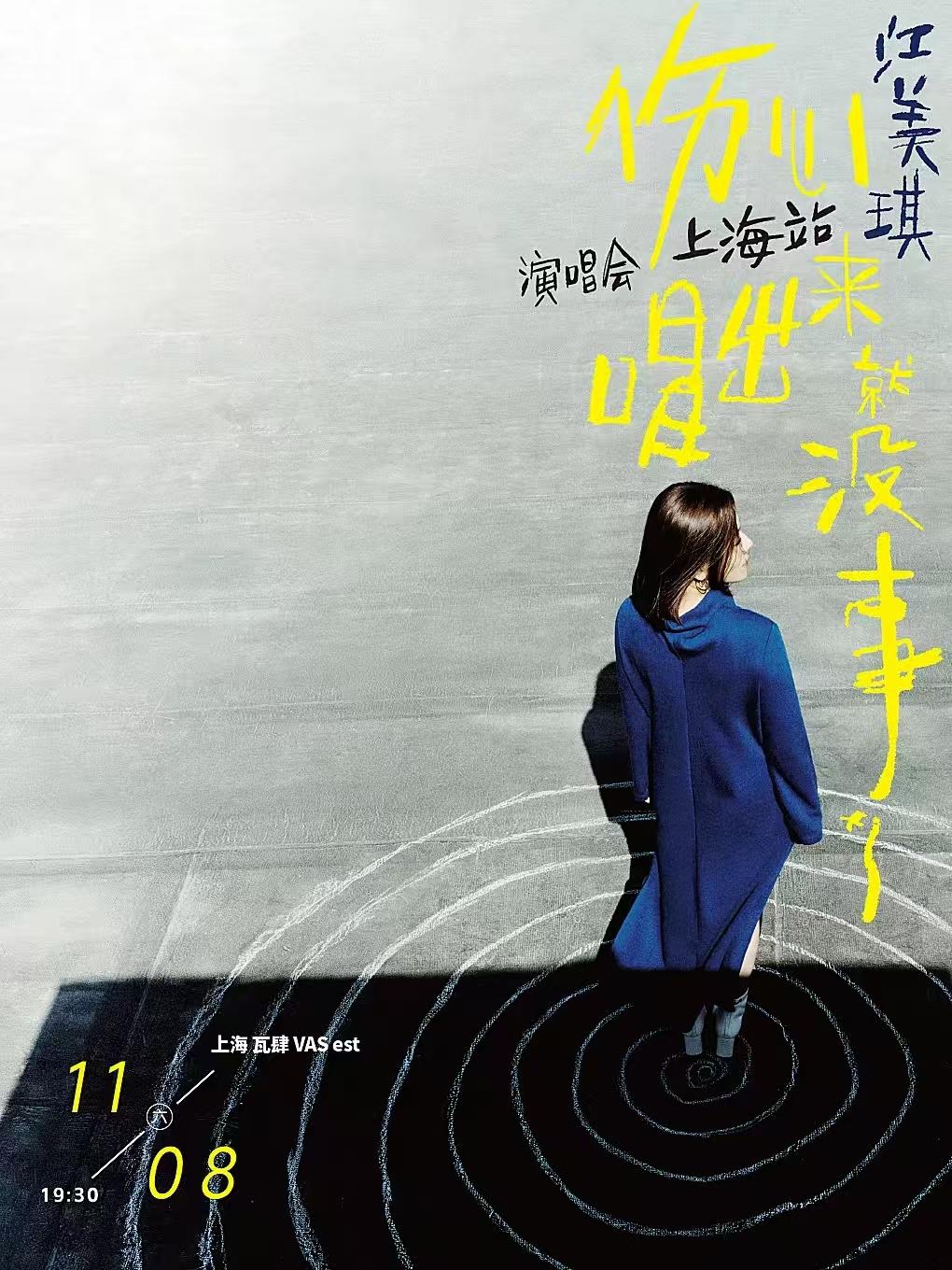 江美琪演唱会上海站