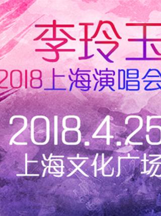 2018李玲玉上海演唱会