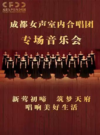 成都女声室内合唱团专场音乐会