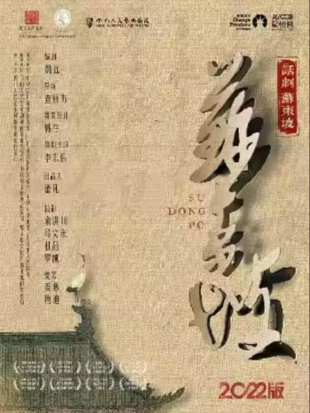 四川人艺话剧《苏东坡》苏州站