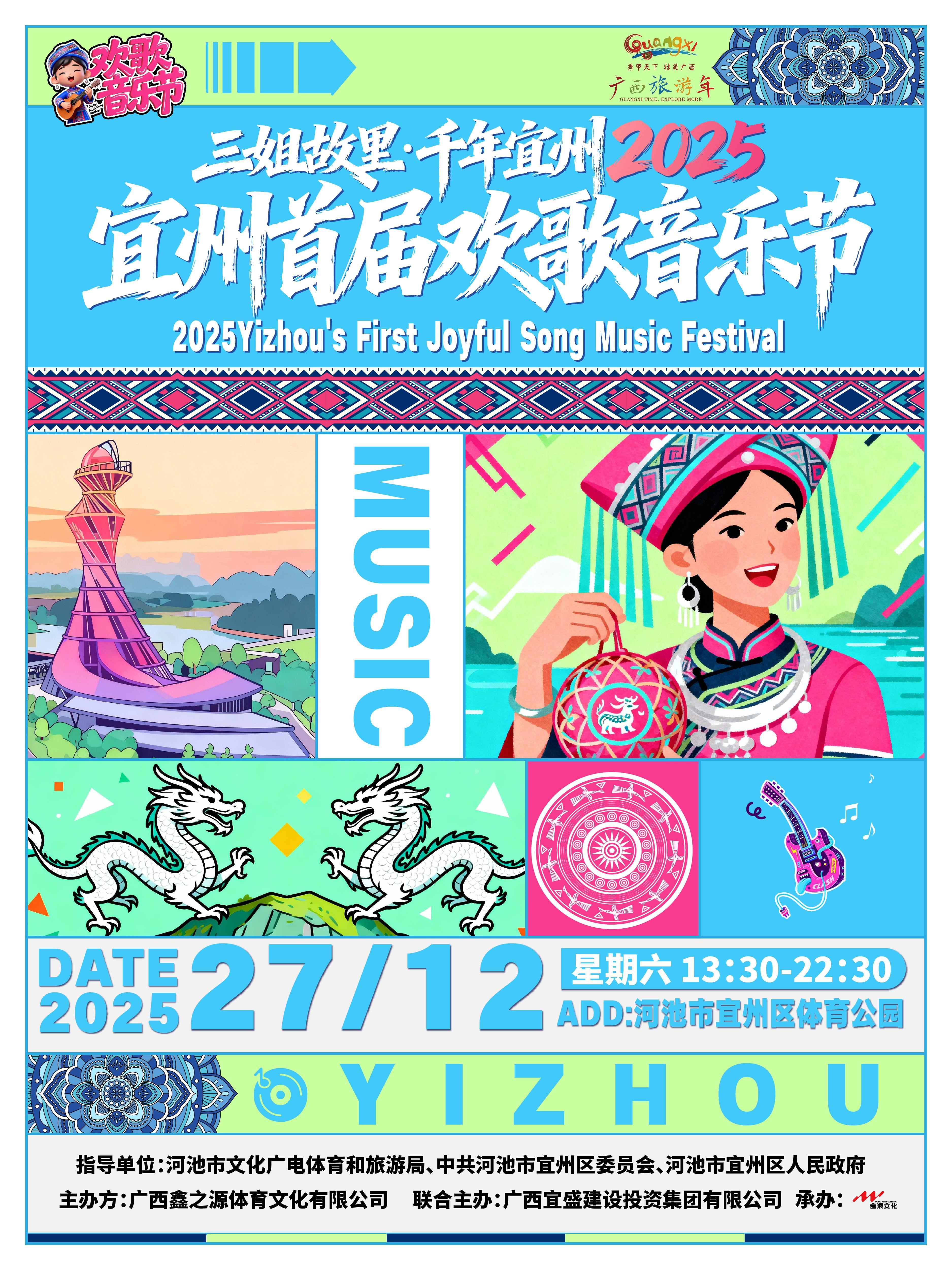 宜州首届欢歌音乐节