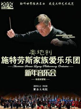 奥地利施特劳斯家族爱乐乐团新年音乐会