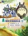 大演时代·我的邻居龙猫-久石让·宫崎骏经典动漫作品视听交响音乐会