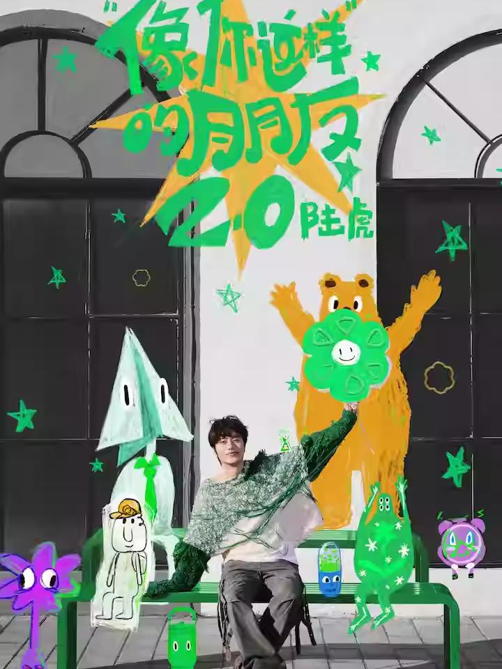 [强实名/条件退]陆虎2025巡演重庆站