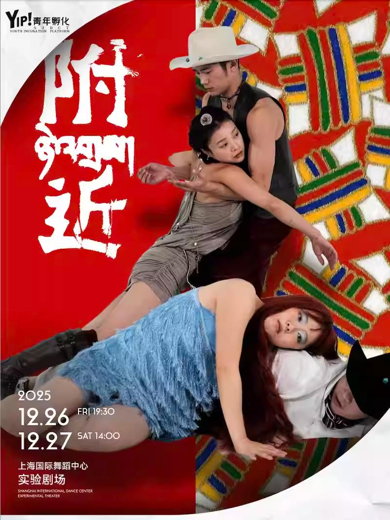 沉浸互动式舞剧《附近》上海站